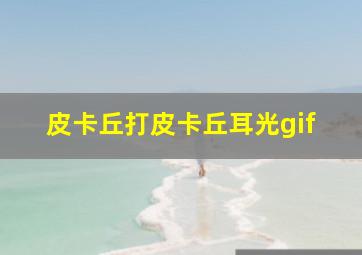 皮卡丘打皮卡丘耳光gif