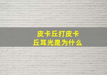 皮卡丘打皮卡丘耳光是为什么