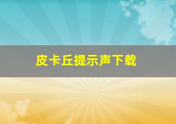 皮卡丘提示声下载