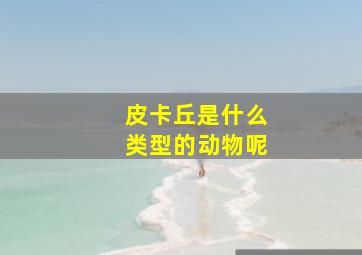 皮卡丘是什么类型的动物呢