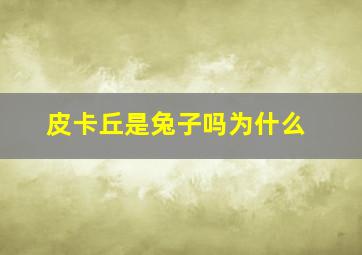 皮卡丘是兔子吗为什么