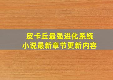 皮卡丘最强进化系统小说最新章节更新内容