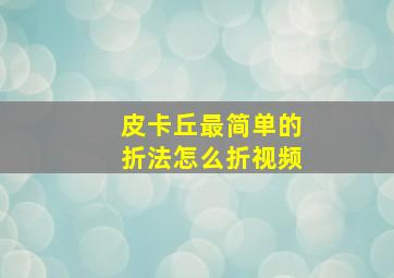 皮卡丘最简单的折法怎么折视频