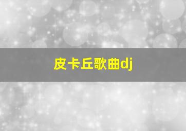 皮卡丘歌曲dj