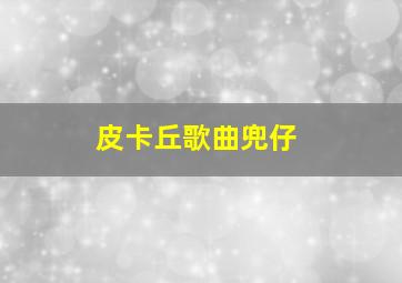 皮卡丘歌曲兜仔