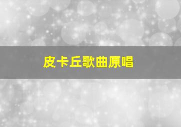 皮卡丘歌曲原唱