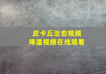 皮卡丘治愈视频降温视频在线观看