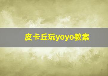 皮卡丘玩yoyo教案