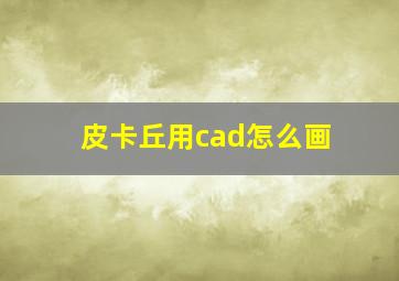 皮卡丘用cad怎么画