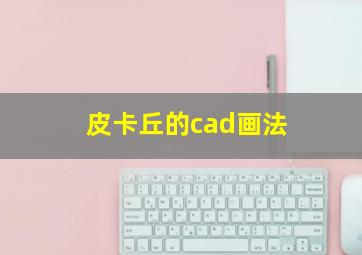 皮卡丘的cad画法