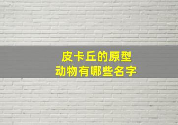 皮卡丘的原型动物有哪些名字