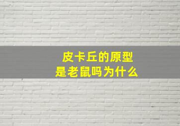 皮卡丘的原型是老鼠吗为什么