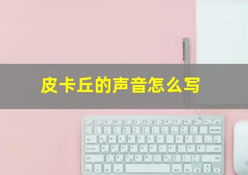 皮卡丘的声音怎么写