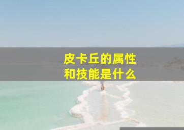 皮卡丘的属性和技能是什么