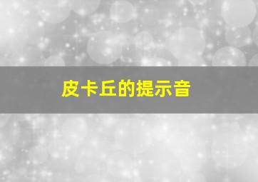 皮卡丘的提示音