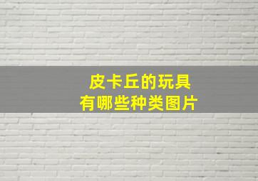 皮卡丘的玩具有哪些种类图片