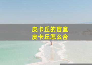 皮卡丘的盲盒皮卡丘怎么合