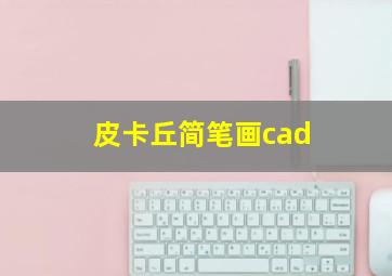 皮卡丘简笔画cad