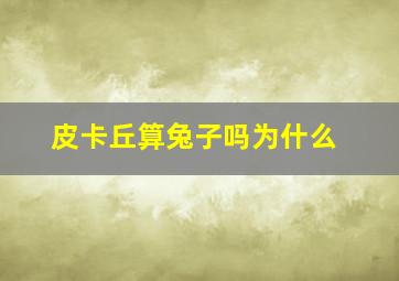 皮卡丘算兔子吗为什么