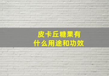 皮卡丘糖果有什么用途和功效