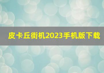 皮卡丘街机2023手机版下载