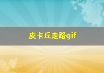 皮卡丘走路gif