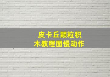 皮卡丘颗粒积木教程图慢动作