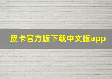 皮卡官方版下载中文版app