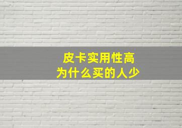 皮卡实用性高为什么买的人少