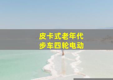 皮卡式老年代步车四轮电动