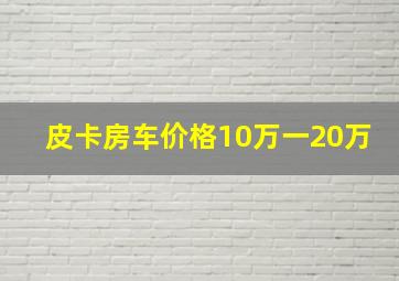 皮卡房车价格10万一20万