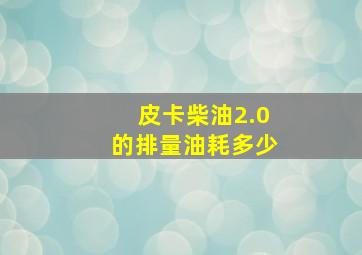 皮卡柴油2.0的排量油耗多少