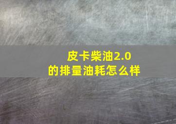 皮卡柴油2.0的排量油耗怎么样