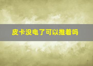 皮卡没电了可以推着吗