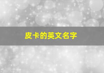 皮卡的英文名字