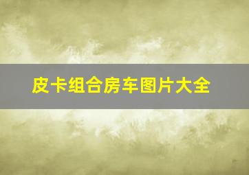 皮卡组合房车图片大全