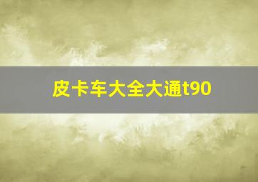 皮卡车大全大通t90