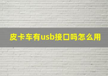 皮卡车有usb接口吗怎么用