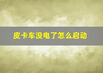 皮卡车没电了怎么启动