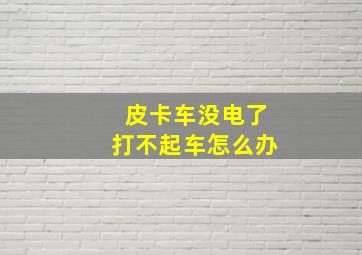 皮卡车没电了打不起车怎么办