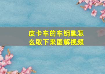 皮卡车的车钥匙怎么取下来图解视频