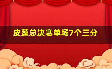 皮蓬总决赛单场7个三分