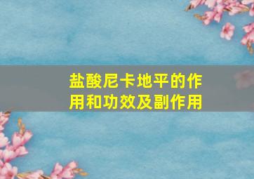 盐酸尼卡地平的作用和功效及副作用