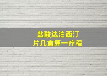 盐酸达泊西汀片几盒算一疗程