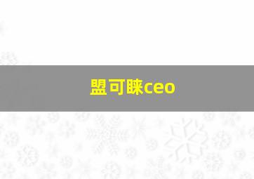 盟可睐ceo