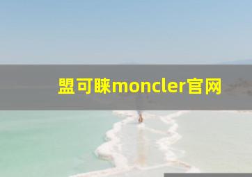 盟可睐moncler官网