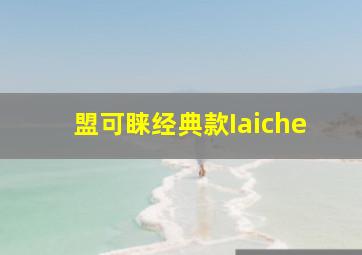 盟可睐经典款Iaiche