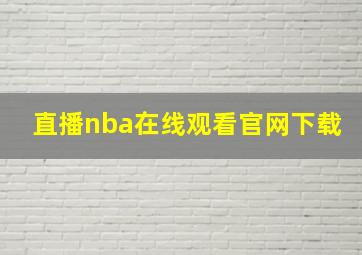 直播nba在线观看官网下载