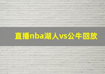 直播nba湖人vs公牛回放