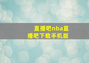 直播吧nba直播吧下载手机版